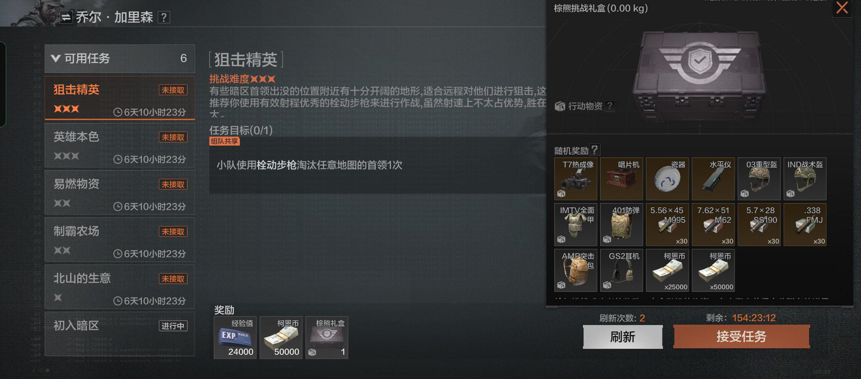 暗区突围势力联络人任务有几个