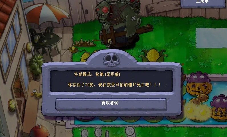 植物大战僵尸1无尽关怎么过 植物大战僵尸1无尽关怎么过