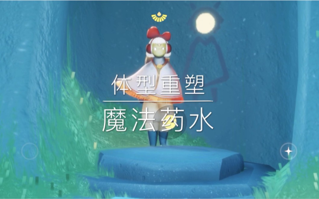 光遇如何获得额外的塑体药水 光遇如何获得额外的塑体药水