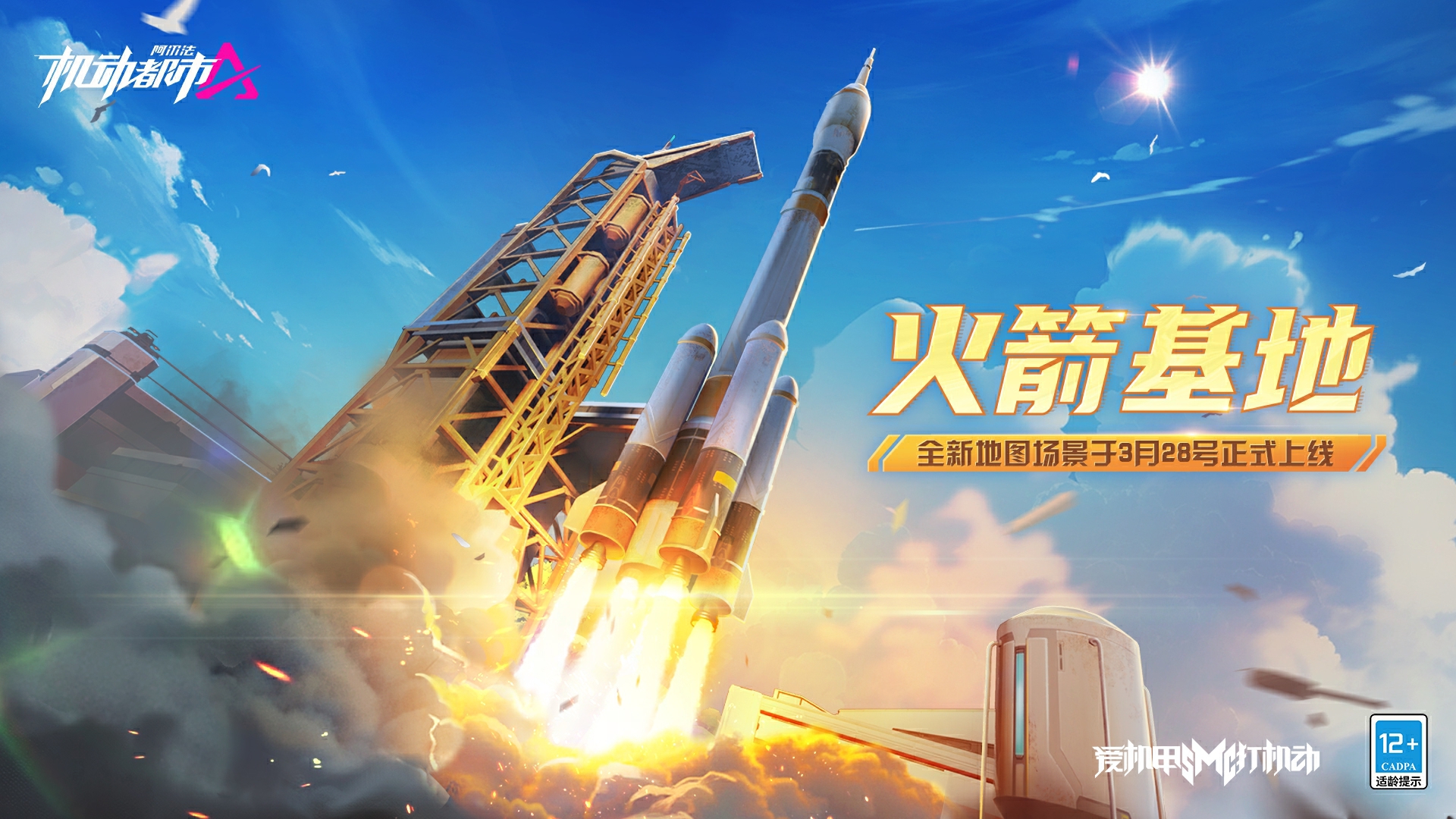 《机动都市阿尔法》× 中国航天科工三院310所航科传媒联动赛季开启