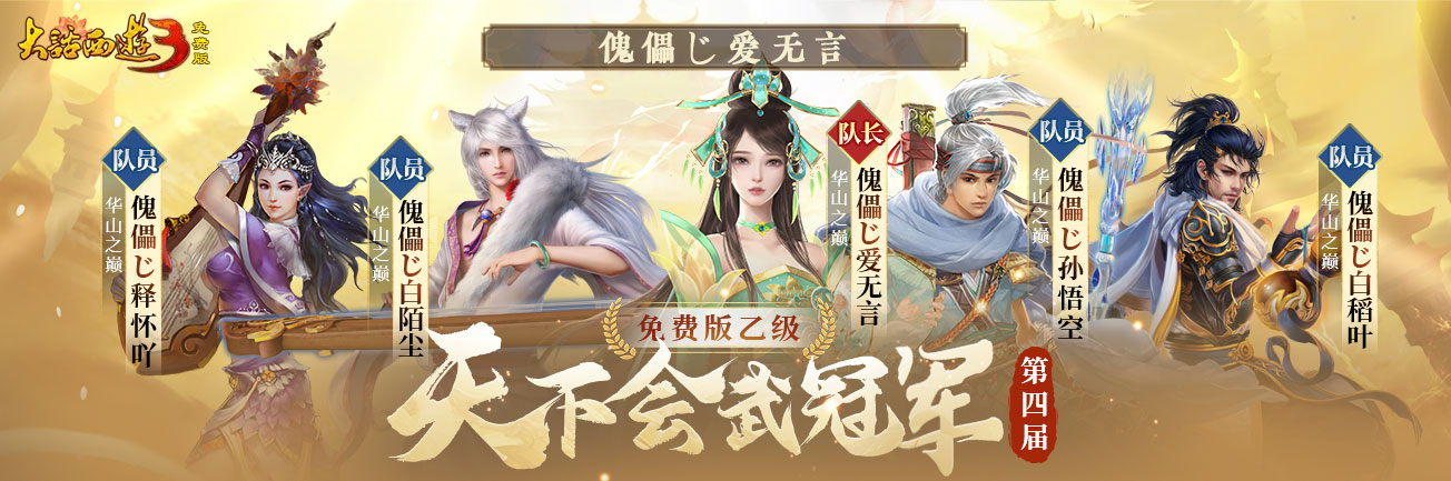 《新大话西游3》2024第四届天下会武联赛已于4月28日已圆满落下帷幕