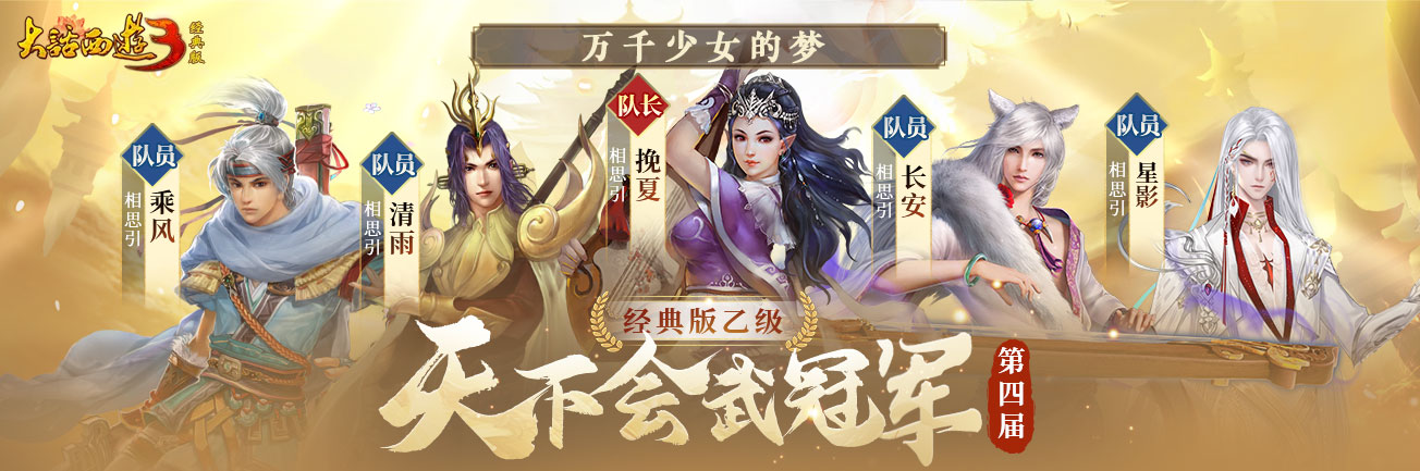 《新大话西游3》2024第四届天下会武联赛已于4月28日已圆满落下帷幕