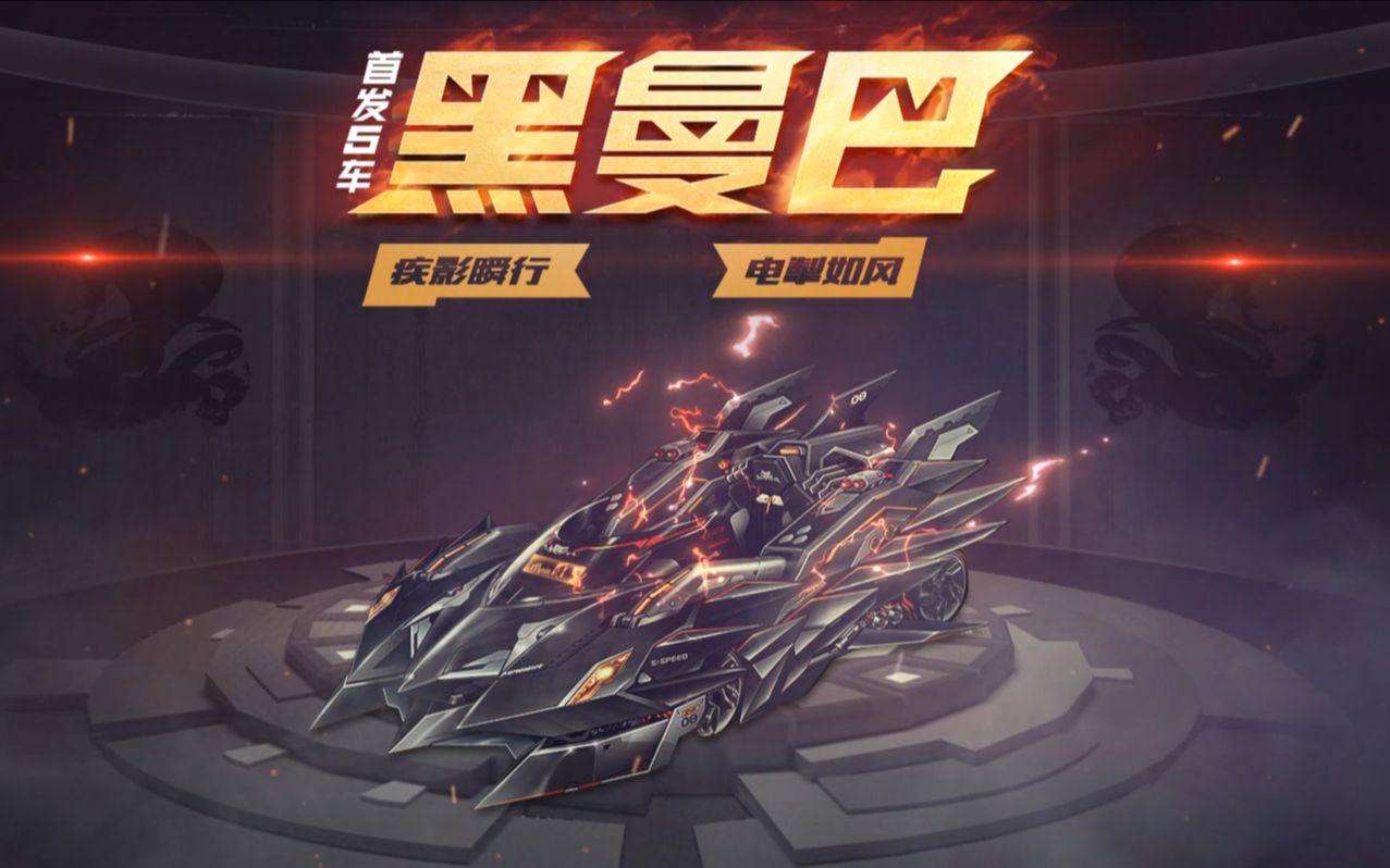 qq飞车黑曼巴和爆天甲哪个好