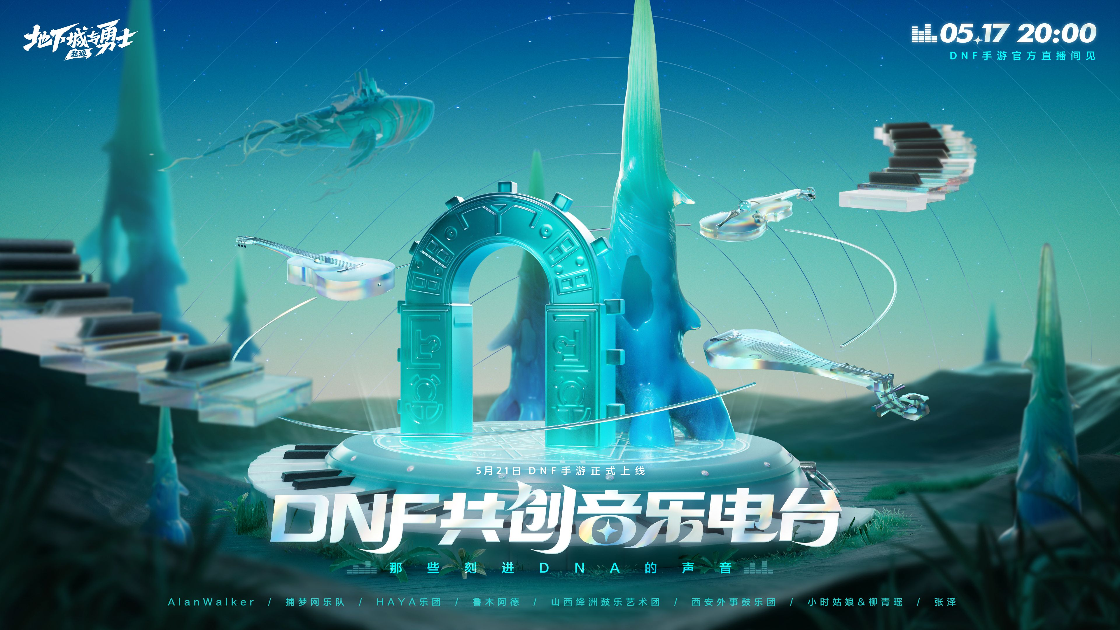 今晚20点丨超 · 享受，DNF共创音乐电台