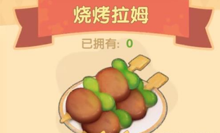 摩尔庄园烧烤拉姆怎么刷钱