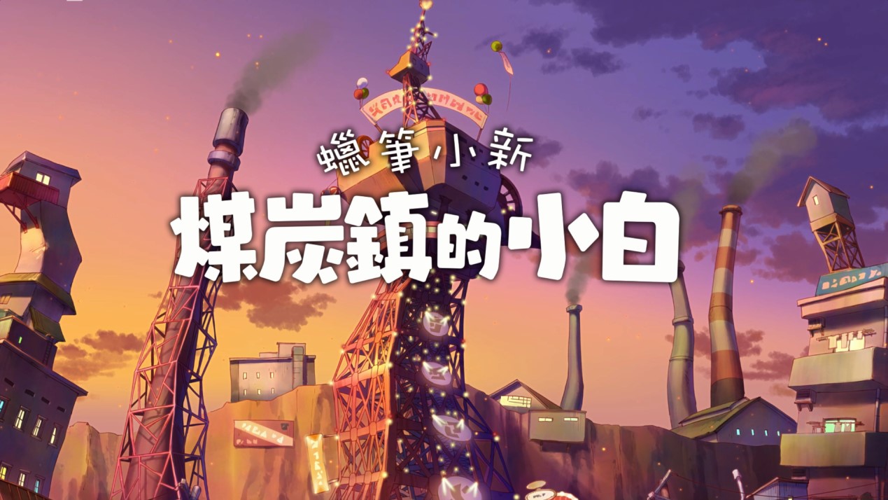 《蜡笔小新 煤炭镇的小白》评测:足够有诚意的粉丝向作品 《蜡笔小新 煤炭镇的小白》评测:足够有诚意的粉丝向作品