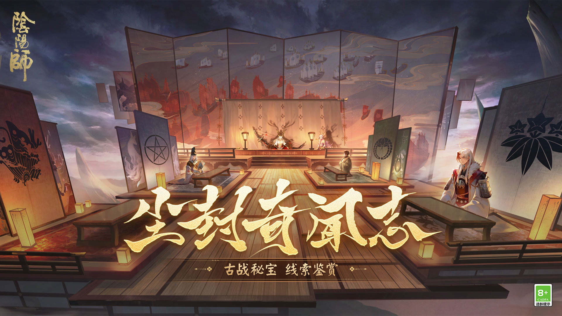 《阴阳师》尘封奇闻志公开,古战秘宝线索奉上