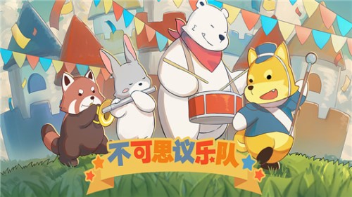 不可思议乐队截图展示3