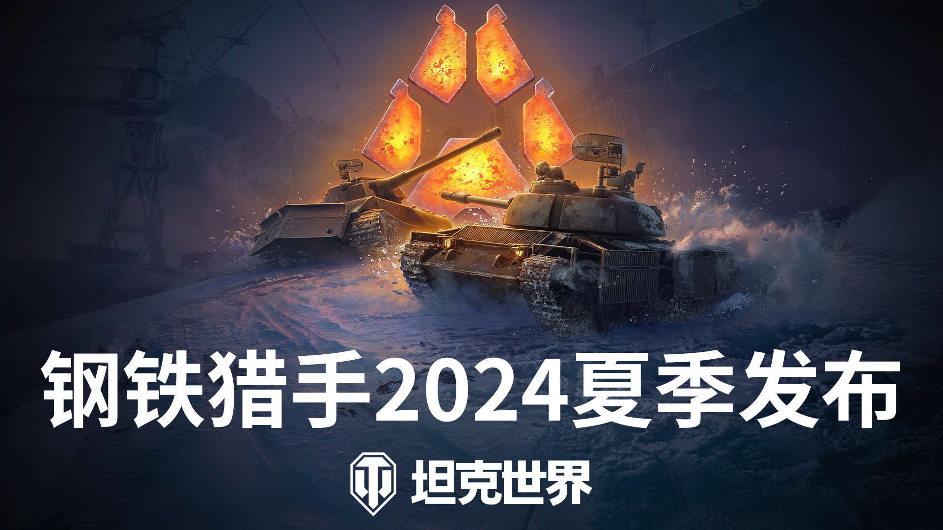 《坦克世界》钢铁猎手新赛季发布,全民挑战赛开启