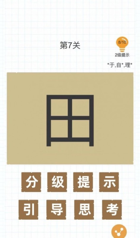 加一笔变新字截图展示2