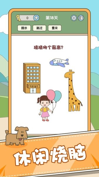 脑力挑战截图展示3