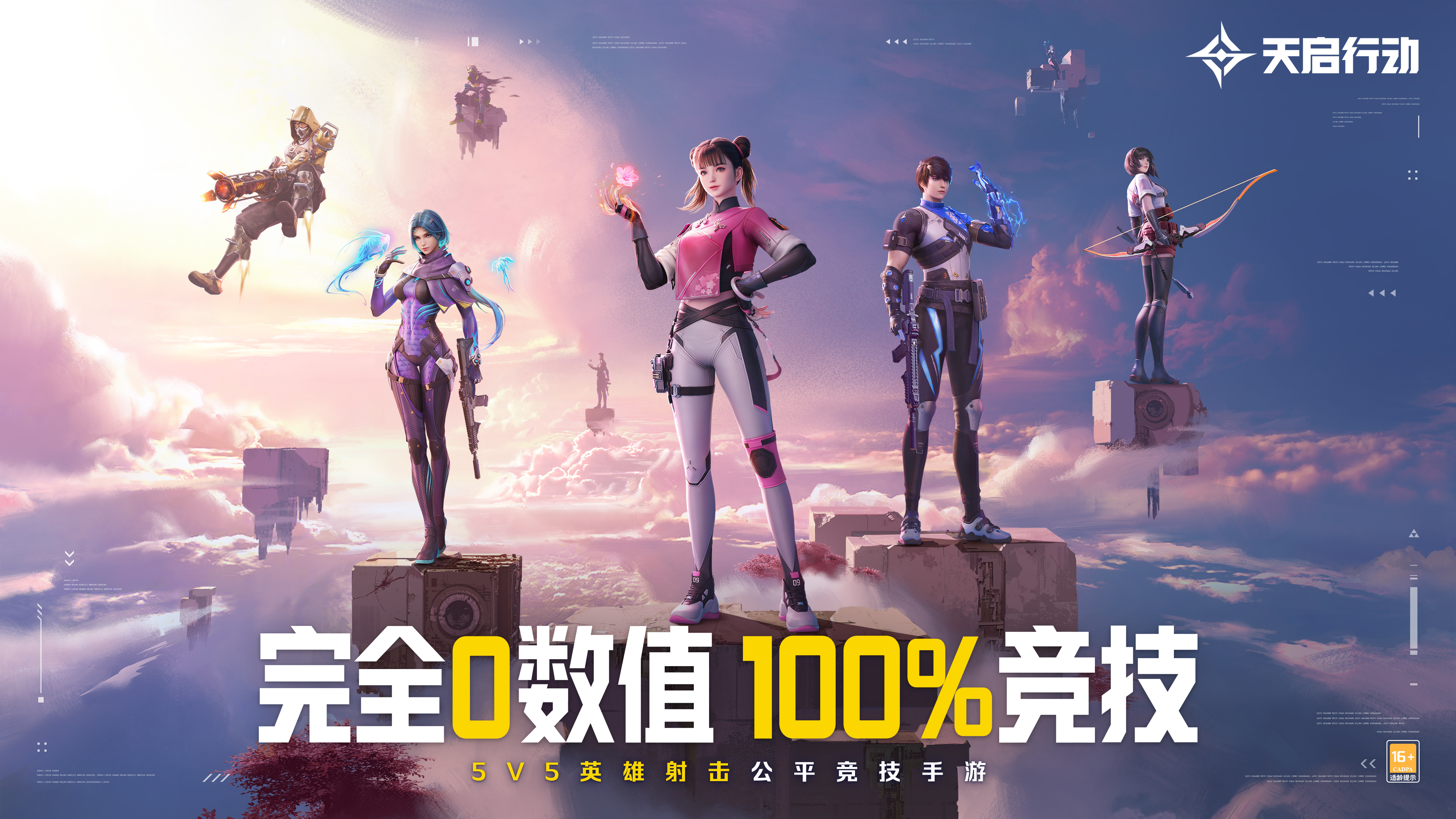 《天启行动》公测终极定档8月30日,0延误100%上线