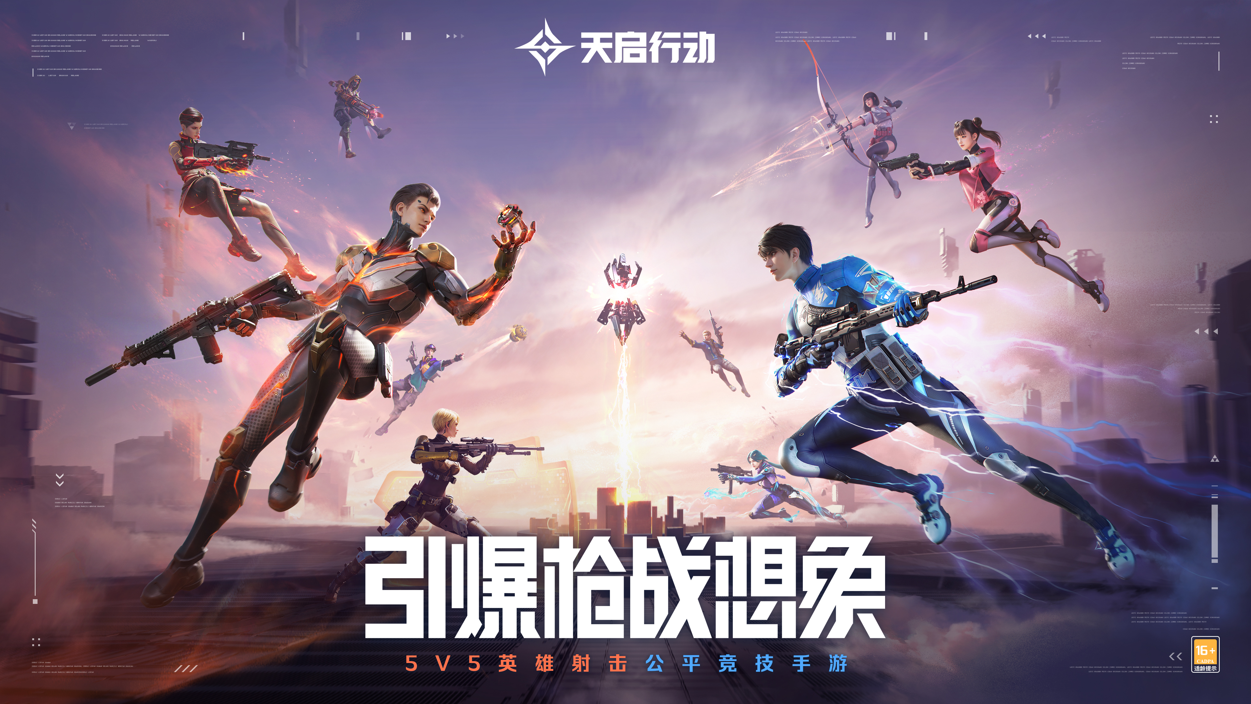 《天启行动》公测终极定档8月30日,0延误100%上线