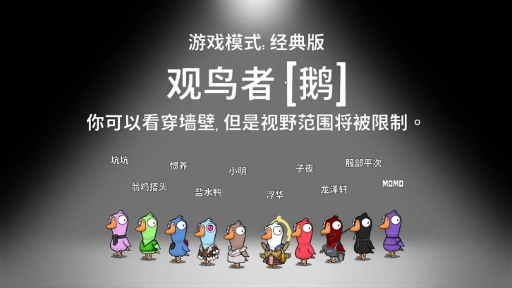 鹅鸭杀观鸟者技能能力是什么 鹅鸭杀观鸟者技能能力是什么