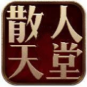 散人天堂