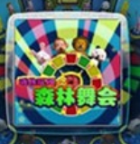 森林舞会