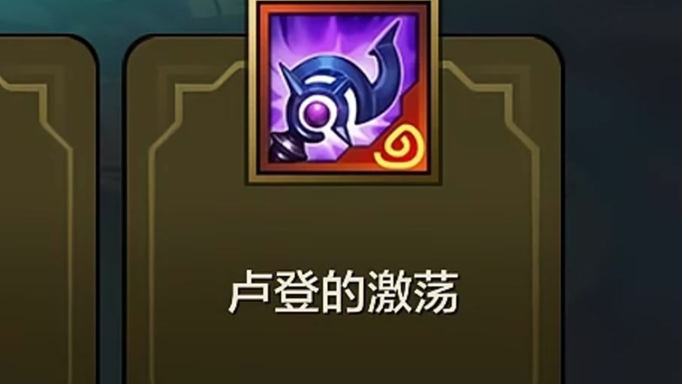 金铲铲之战卢登滑板鞋怎么玩