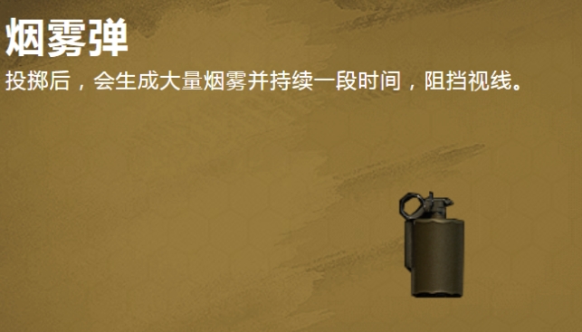 荒野行动烟雾弹有什么使用技巧 荒野行动烟雾弹有什么使用技巧