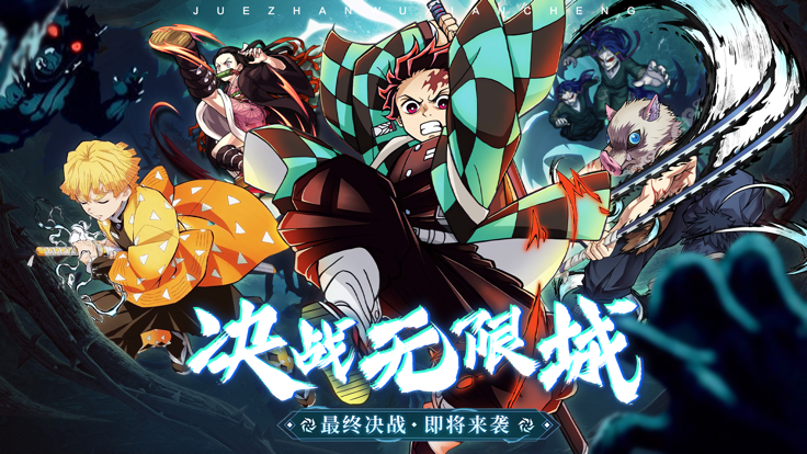 暗夜格斗决战无限城截图展示2
