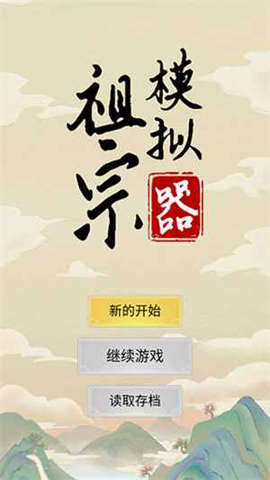 祖宗模拟器传承截图展示3