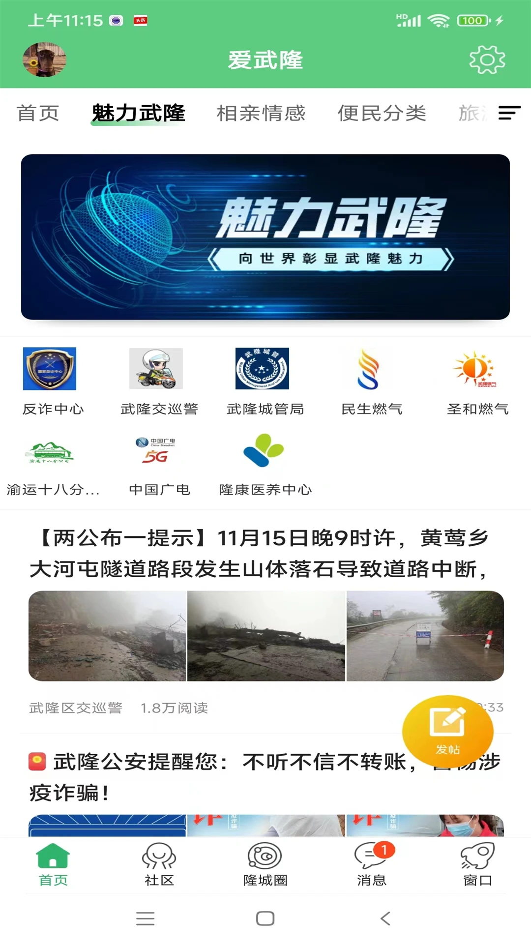爱武隆客户端截图展示3