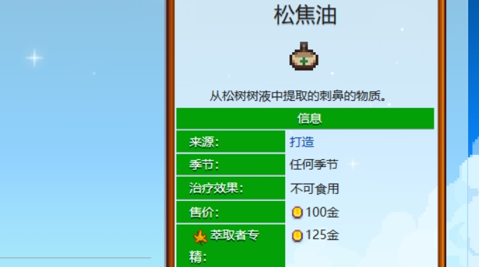 星露谷物语松焦油怎么获得