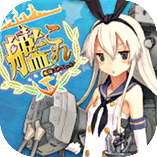 舰队collectio