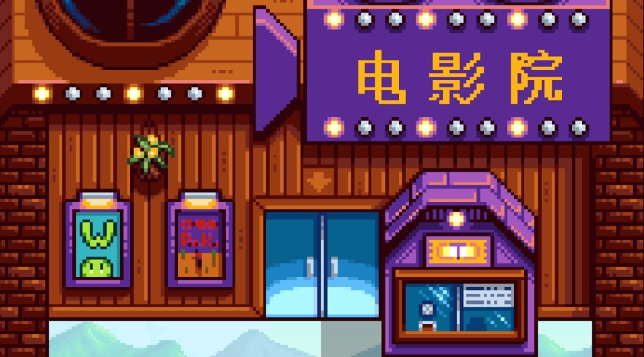 星露谷物语电影院怎么解锁