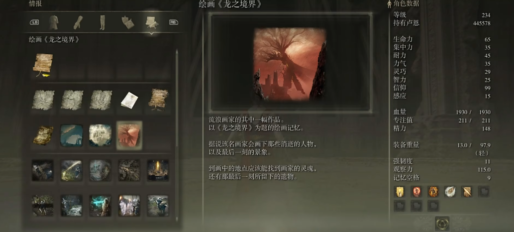 艾尔登法环龙之境界绘画在哪