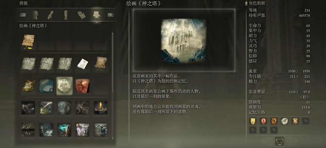 艾尔登法环神之塔绘画有什么奖励