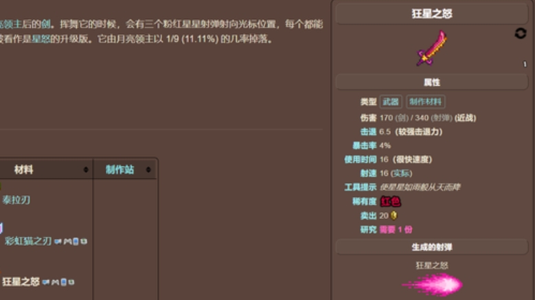 泰拉瑞亚星怒可以合成什么 泰拉瑞亚星怒可以合成什么