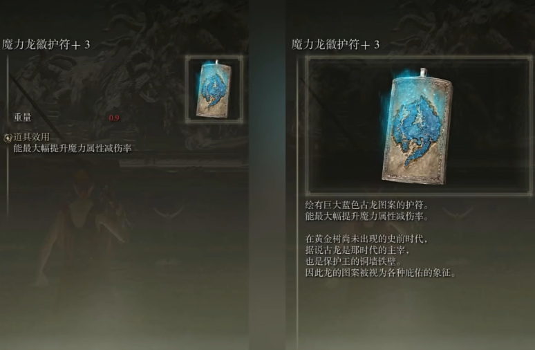 艾尔登法环魔力龙徽护符在哪