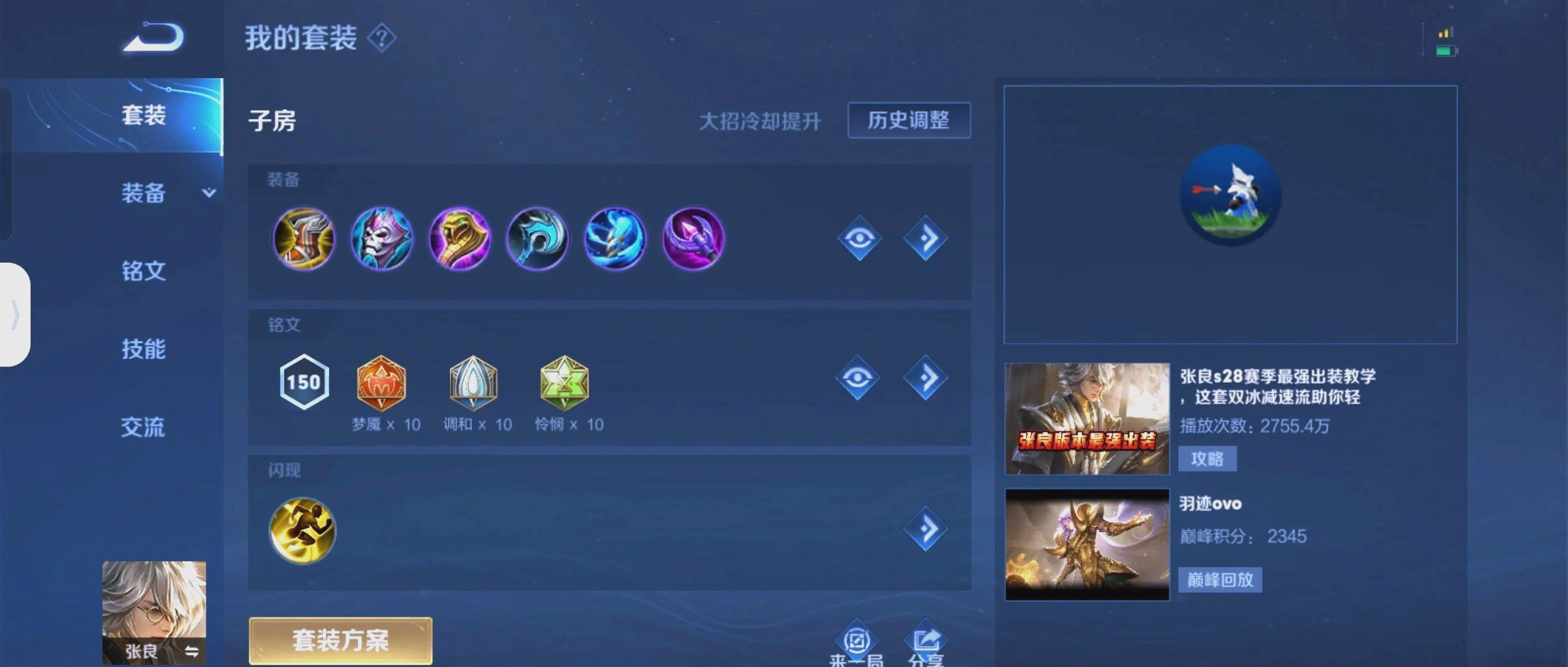 王者荣耀张良高分局怎么出装 王者荣耀张良高分局怎么出装