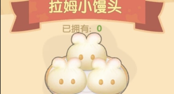摩尔庄园怎么做拉姆小馒头