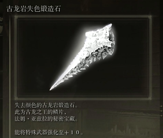 艾尔登法环古龙岩失色锻造石在哪