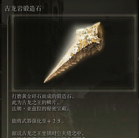 艾尔登法环古龙岩锻造石怎么获得