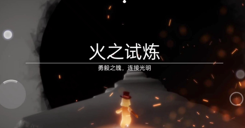 光遇单人如何通过火之试炼
