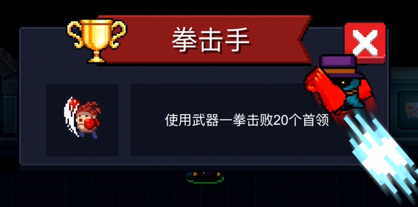 元气骑士拳击手成就怎么刷 元气骑士拳击手成就怎么刷