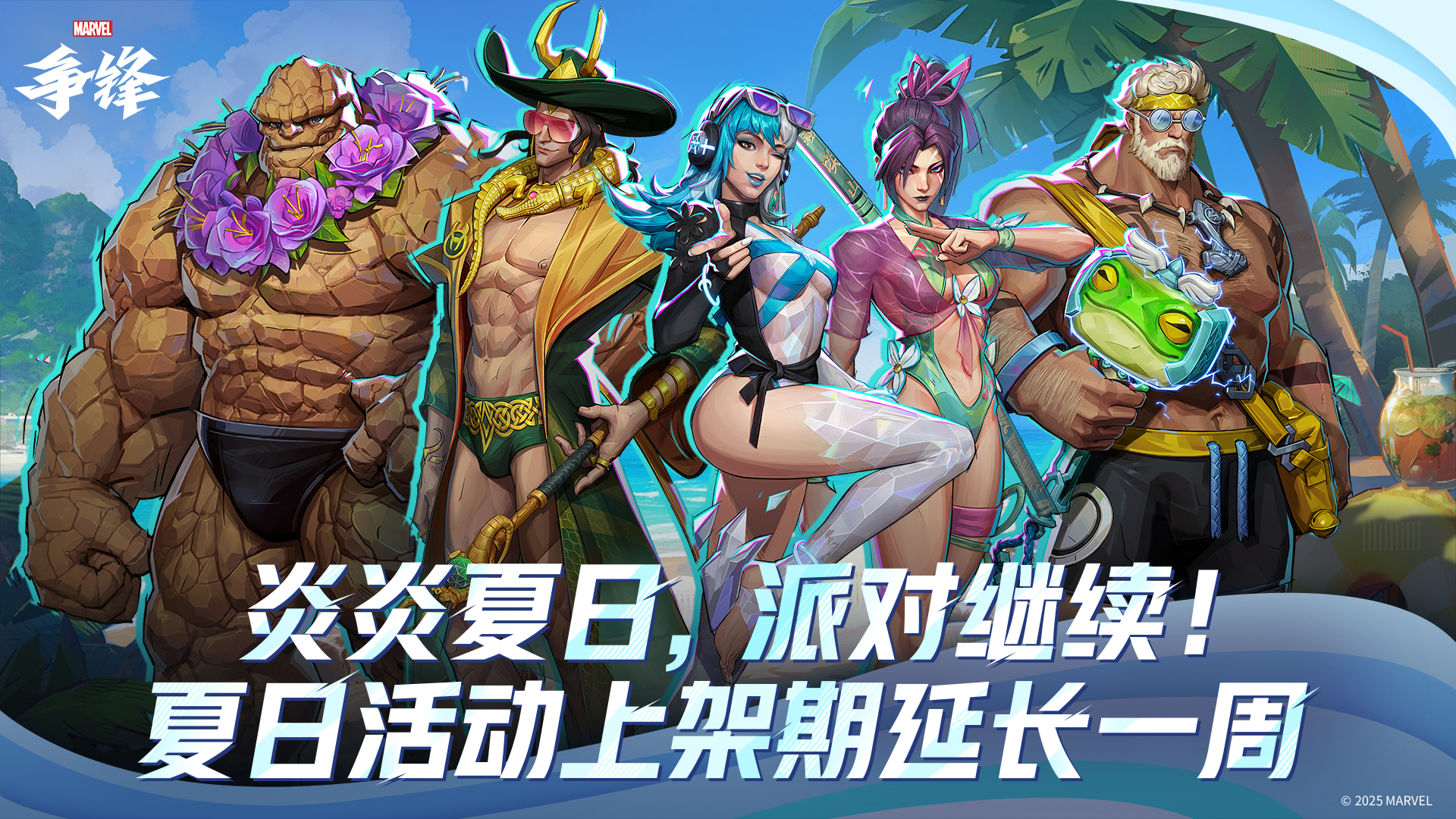 《漫威争锋》全新制服即将上线,夏日主题活动延长一周