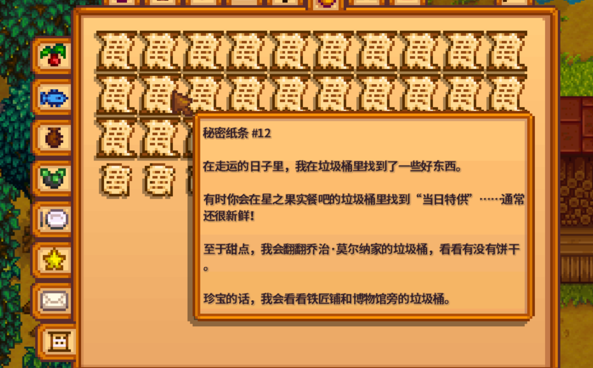 星露谷物语秘密纸条怎么得