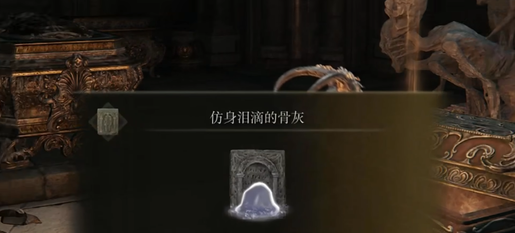 艾尔登法环仿身泪滴的骨灰在哪