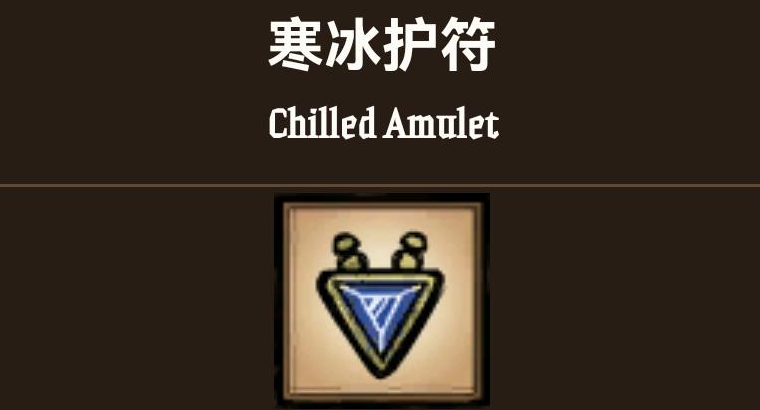 饥荒寒冰护符有什么用处