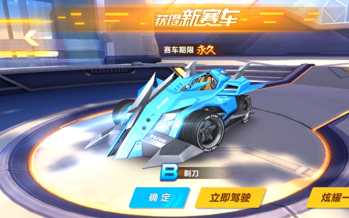 qq飞车中哪个B级车最好
