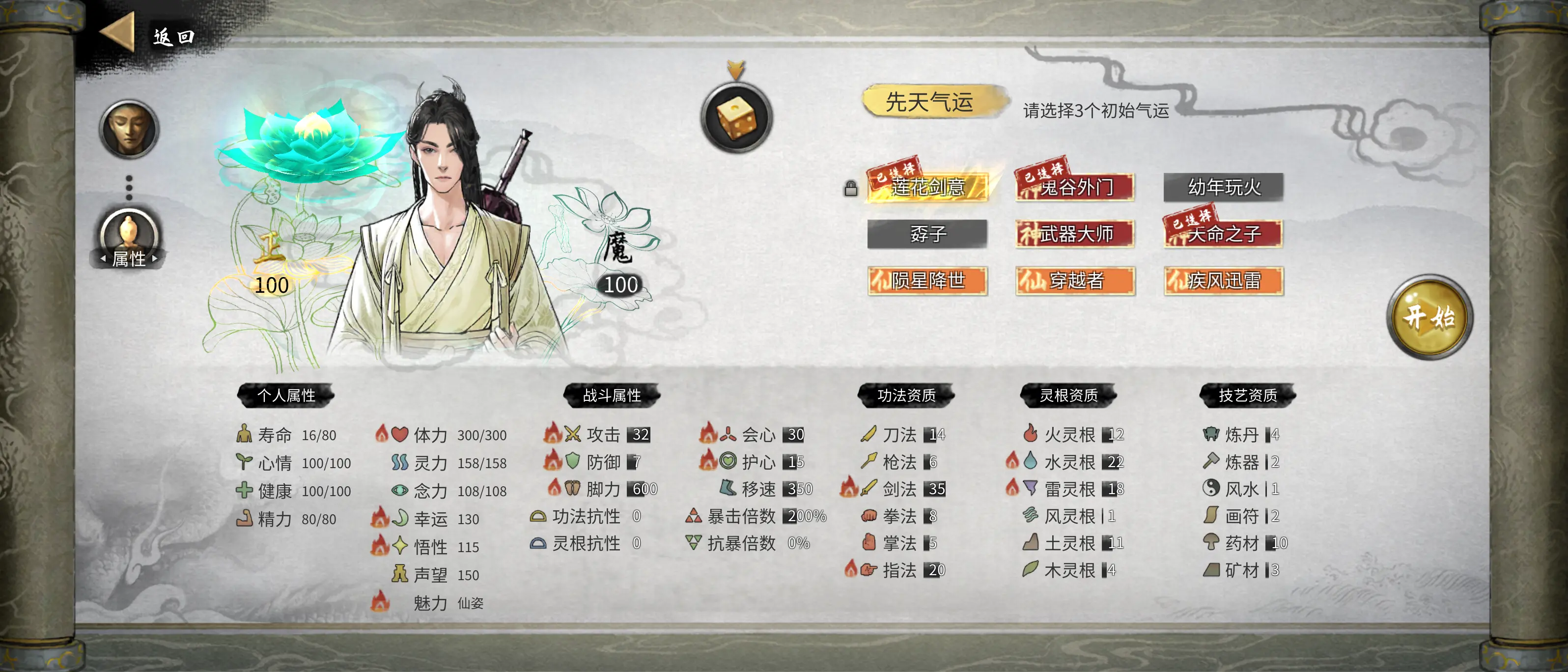 鬼谷八荒开局先天气运怎么选