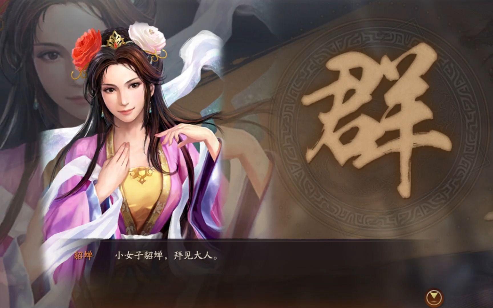 三国志战略版如何快速得到貂蝉 三国志战略版如何快速得到貂蝉