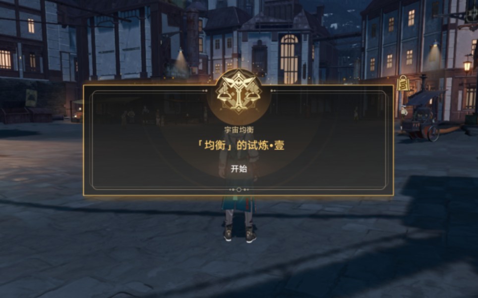 崩坏星穹铁道均衡试炼在哪