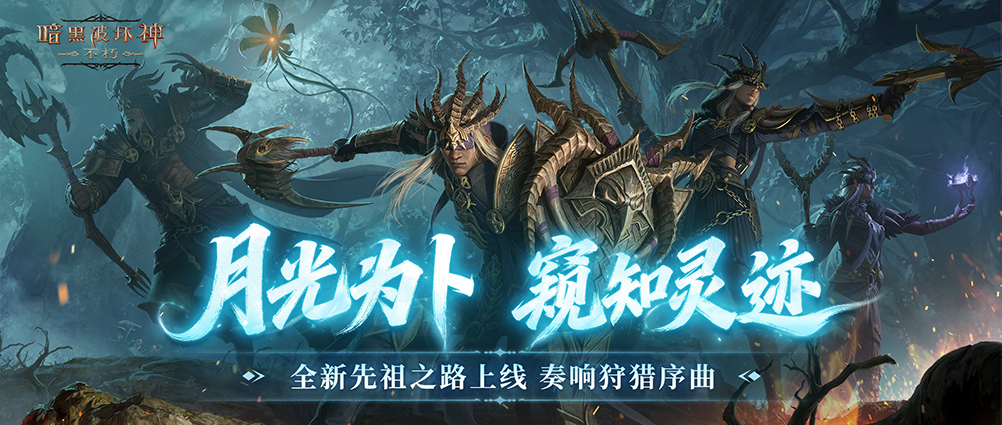 月光为卜窥知灵迹,《暗黑破坏神：不朽》全新先祖之路现已开启