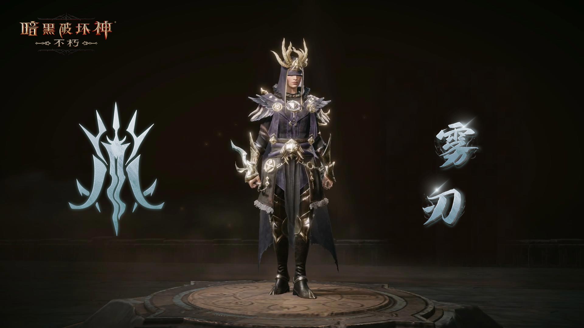 月光为卜窥知灵迹,《暗黑破坏神:不朽》全新先祖之路现已开启 月光为卜窥知灵迹,《暗黑破坏神:不朽》全新先祖之路现已开启