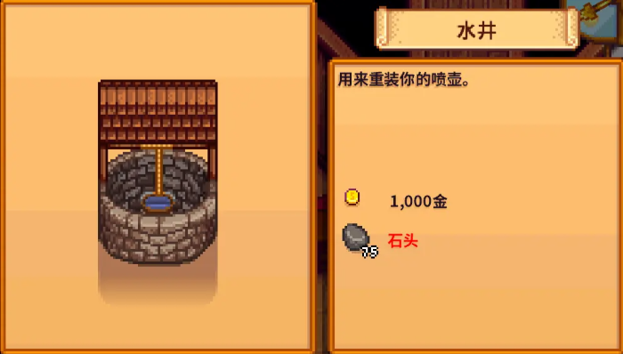 星露谷物语水井怎么建 星露谷物语水井怎么建