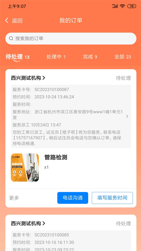 好管家housegrand截图展示3